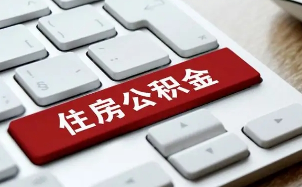 武穴找人代取公积金要注意什么（找人代取过公积金后果是啥）